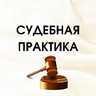 Судебная практика