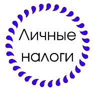 Личные налоги