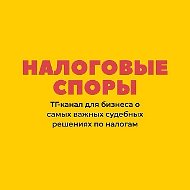 Налоговые споры