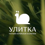 УЛИТКА | косметика | парфюм