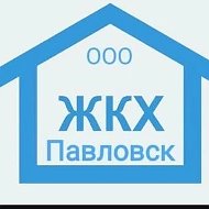 ООО "ЖКХ-Павловск"
