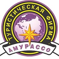 ООО Туристическая фирма "Амурассо"