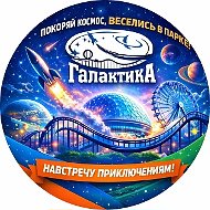 ПАРК ГАГАРИНА Стерлитамак СРЦ "Галактика"
