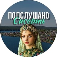 Подслушано Сысерть