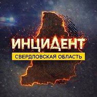 Инцидент | Свердловская область