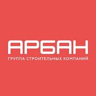 ГСК АРБАН | Застройщик | Красноярск