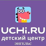Учи.ру Энгельс