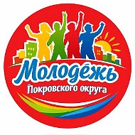 Молодежь городского округа Покров