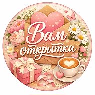 ОТКРЫТКИ!