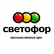Магазин Светофор
