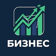 Бизнес и Стартапы
