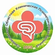 Свердловская областная клиническая психиатрическая больница