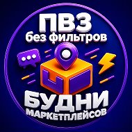 ПВЗ | Будни маркетплейсов