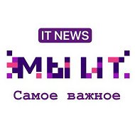 МИТ - Мы ИТ Новости