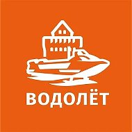 ВОДОЛЁТ