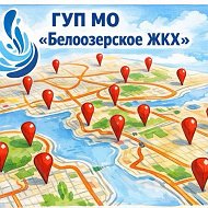 ГУП МО "Белоозерское ЖКХ"
