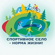 Спортивное село-норма жизни!