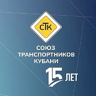 Союз транспортников Кубани