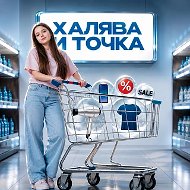 Халява и точка
