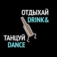 ОТДЫХАЙ ТАНЦУЙ | DRINK & DANCE | Бачата Сальса Кизомба