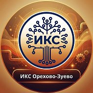 ООО "ИКС ОРЕХОВО-ЗУЕВО"