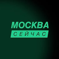 Москва сейчас