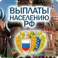 ВЫПЛАТЫ НАСЕЛЕНИЮ РФ