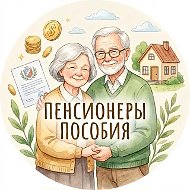 Пособия Льготы Пенсионеры
