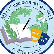МБОУ средняя школа №12 г.о. Жуковский