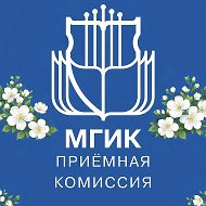 Приёмная комиссия МГИК