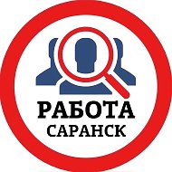 РАБОТА САРАНСК