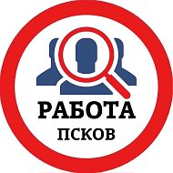РАБОТА ПСКОВ