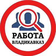 РАБОТА ВЛАДИКАВКАЗ