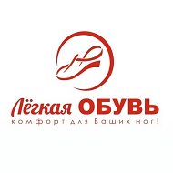 "Легкая ОБУВЬ"