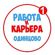 Работа в Одинцово