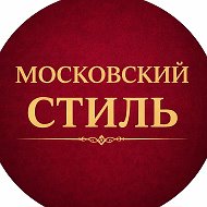 Московский стиль⭐️