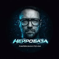 Нейробаза | Лайфхаки по ИИ