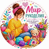 Мир Рукоделия