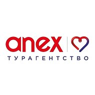 АНЕКС ♥️ Турагентство