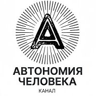 АОЖ | КАНАЛ💎 | АВТОНОМИЯ ЧЕЛОВЕКА (18+)