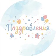 Поздравления