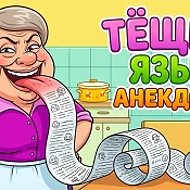 Анекдоты | Тёщин Язык