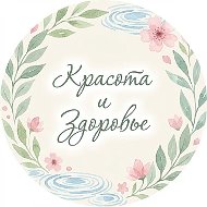 Красота | Здоровье