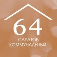 Саратов коммунальный