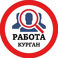 РАБОТА КУРГАН