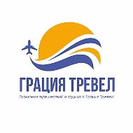 ГОРЯЩИЕ ТУРЫ в ГРАЦИЯ ТРЕВЕЛ