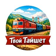 Твой Тайшет