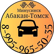 Минусинск Абакан Томск