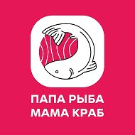 ПАПА РЫБА. МАМА КРАБ — рыба и морепродукты для всей семьи!