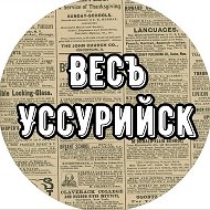 Весъ Уссурийск